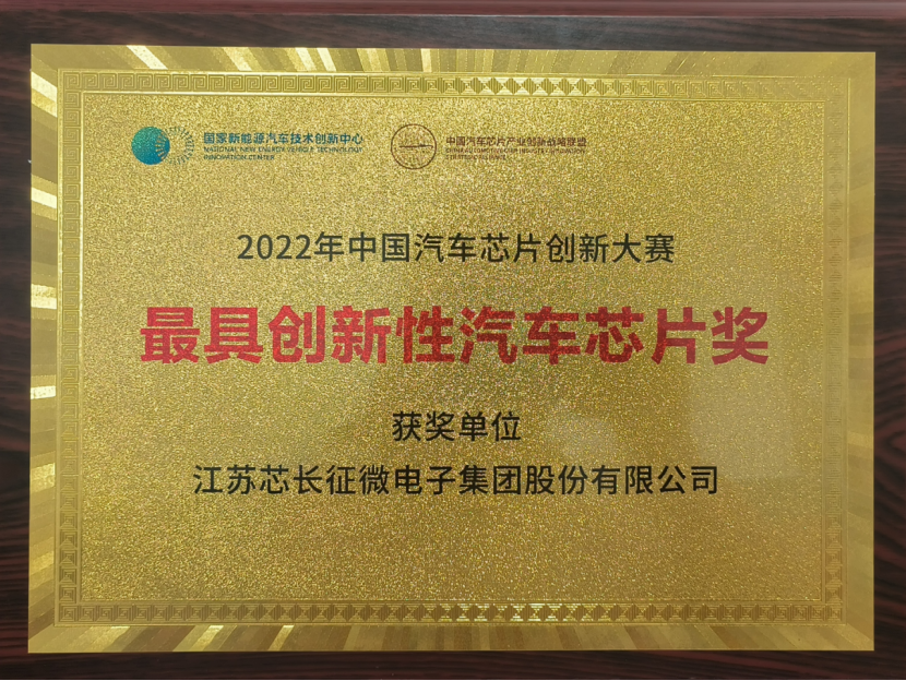 载誉而归！江苏BB贝博征微电子集团股份有限公司喜获中国汽车芯片创新大赛“最具创新性汽车芯片奖”